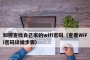 轻松查看自己家WiFi密码的方法（忘记WiFi密码了怎么办？跟着这个教程就能搞定！）