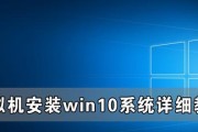 原装Win10安装教程（详细步骤和注意事项，让您无忧畅享Win10）