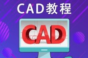 从0基础入门CAD制图——打造专业绘图技能（掌握CAD制图基本知识，快速提升绘图技能）