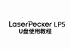 制作U盘工具及使用教程（轻松学会制作U盘工具，解锁数据传输新方式）