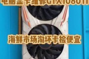 1080ti显卡的强大性能与优势（一款性的游戏图形处理器，让你尽享游戏快感）