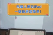 如何使用iPad进行有线投屏到电脑教程（轻松实现跨设备投屏体验，让iPad发挥更大的作用）