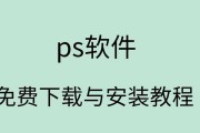 推荐免费的PS电脑软件，实现高质量的图片编辑！（免费的Photoshop软件，让你轻松打造完美图像效果！）