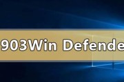 Win10Defender——保护您的电脑安全（解析Win10Defender的功能与优势）