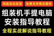 新笔记本系统安装教程（手把手教你如何在新笔记本上安装操作系统）