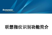 如何解决联想电脑指纹输入错误过多的问题（快速修复指纹输入错误，提升联想电脑使用体验）