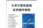 新入门电脑基本操作教程（轻松掌握电脑操作，提升数字生活）