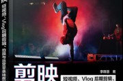 电脑vlog剪辑教程（以剪映为主题，教你一步步制作专业级电脑vlog）