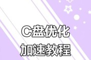 台式电脑C盘清盘教程（彻底清空C盘，让电脑焕然一新）