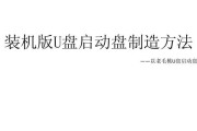 老毛桃装机版制作教程（快速上手老毛桃装机版，轻松组装你的理想电脑）