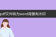 如何使用PDF工具去掉水印背景（简便有效的方法帮助您轻松处理PDF文档）