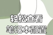 如何查看新购笔记本电脑的配置信息（掌握轻松查询笔记本电脑配置的技巧）