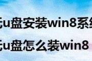 使用U盘安装Win8系统的教程（简单、便捷、快速，让你轻松安装Win8系统）