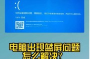 电脑蓝屏资料错误的应对方法（解决电脑蓝屏问题，保护数据安全）