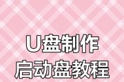手把手教你制作启动U盘安装系统（简单、快速、高效的安装系统方法，让你轻松驾驭电脑）