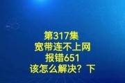 解决电脑宽带连接错误651的方法（详解错误651的原因及解决方案）