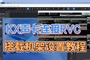 台式电脑声卡连接设置教程（快速设置你的台式电脑声卡连接，享受高品质音效）