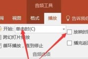 如何为PPT添加背景音乐并实现自动播放？（简单教程帮助您轻松为PPT增添音乐魅力）