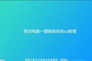 电脑重装系统xp的完整教程（详细步骤指南，轻松重装系统）