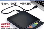 老式电脑如何连接外置光驱（连接外置光驱的步骤和注意事项）