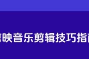 电脑自学剪辑音乐教程（通过电脑自学剪辑音乐，掌握专业音乐创作技巧）