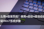 Windows7系统U盘安装系统教程（详细步骤图文解析，让您轻松操作）