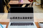 使用U盘启动盘重装XP系统教程（详细教你如何利用U盘启动盘重新安装WindowsXP系统）