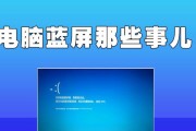 电脑蓝屏后声音变小了的原因及解决方法（探究电脑蓝屏对声音输出的影响及解决方案）