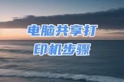 电脑打印机教程（让您成为打印高手的全面指南）