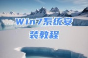 Win7系统电脑大白菜安装教程（从零开始，轻松安装大白菜系统）