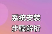 电脑系统安装教程（详细指南，让你轻松安装电脑系统）