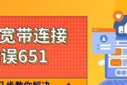 解决电脑宽带连接错误626的有效方法（遇到宽带连接错误626？跟随这些方法解决它吧！）