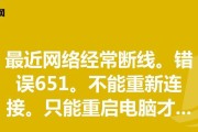 电脑连不上错误码651的解决办法（解决电脑无法连接网络的651错误码问题）