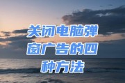 拒绝弹窗，关闭电脑广告的技巧（保护你的上网体验，告别烦人弹窗）