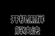 电脑开机黑屏问题的修复教程（解决电脑开机黑屏的实用方法与技巧）