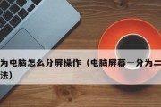 轻松学会如何截取电脑屏幕一部分（简单操作，快速截图，提高工作效率）
