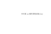 从XP系统升级到Windows7系统的完整教程（轻松升级，享受Windows7的全新体验）
