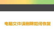 如何找回电脑中被删除的文件？（有效方法帮助您恢复丢失的数据）