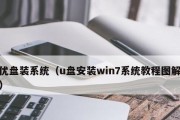 U盘系统盘原系统教程（一键启动，轻松携带，让你的计算机随身而行）