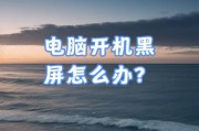 电脑黑屏（磁盘错误导致电脑黑屏，如何快速修复）