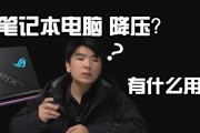 笔记本超频教程（解锁笔记本潜力，提升性能至极限）