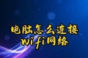 电脑域名接入Wi-Fi教程（使用域名连接Wi-Fi网络的步骤和注意事项）