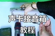 声卡台式电脑连接教程（一步步教你连接声卡与台式电脑，让音频无限延伸）
