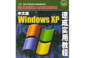 重装XP系统步骤教程（轻松学会重装XP系统，让电脑焕然一新！）