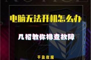 电脑无法开机问题的解决方法（以电脑增加内存卡引发无法开机的问题及解决办法）