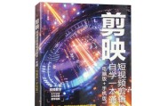 轻松入门（掌握剪辑技巧，快速制作专业视频）