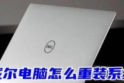 戴尔笔记本重做win7系统教程（教你如何轻松为戴尔笔记本电脑重装Win7系统）