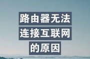 解决路由器连接但无法上网问题的有效方法（排查和解决无法上网的常见问题）