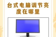 电脑调节屏幕亮度的方法（简单实用的调节屏幕亮度技巧）