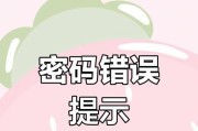密码错误的重要性与影响（电脑密码保护的关键措施与应对方法）
